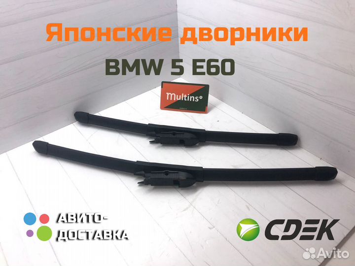 Щетки стеклоочистителя BMW 5 E60