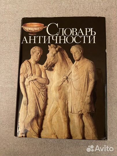 Словарь античности
