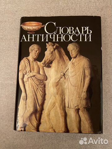 Словарь античности