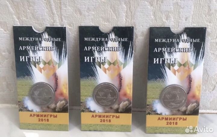 25 рублей Армейские международные игры