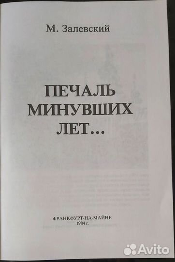 М. Залевский. Мемуары