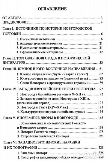 Рыбина Е.А. Торговля средневекового Новгорода. Ист