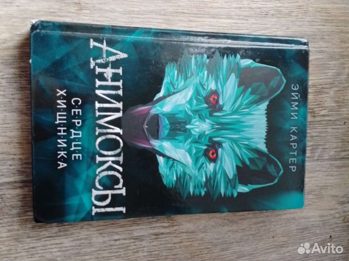 Анимоксы. Сердце хищника. Эйми Картер