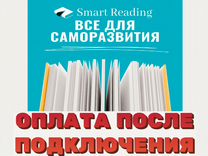 SMART Reading Подписка 12 месяцев