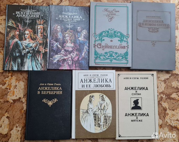 Анжелика. Анн и Серж Голон