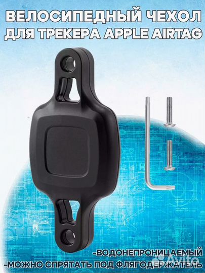 Крепление для трекера Apple AirTag на велосипед