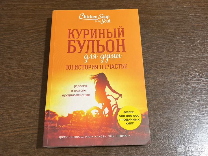 Книга Куриный бульон. 101 история о счастье