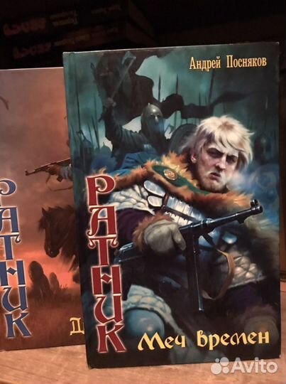 А. Посняков Ратник