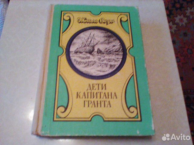 Верн.Дети капитана Гранта.Тула 1992 год