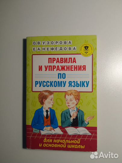 Правила и упражнения по русскому языку