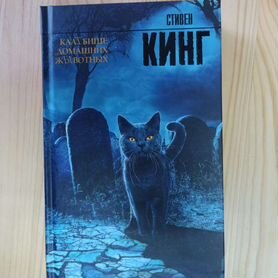 Книга Стивен Кинг / Кладбище домашних животных