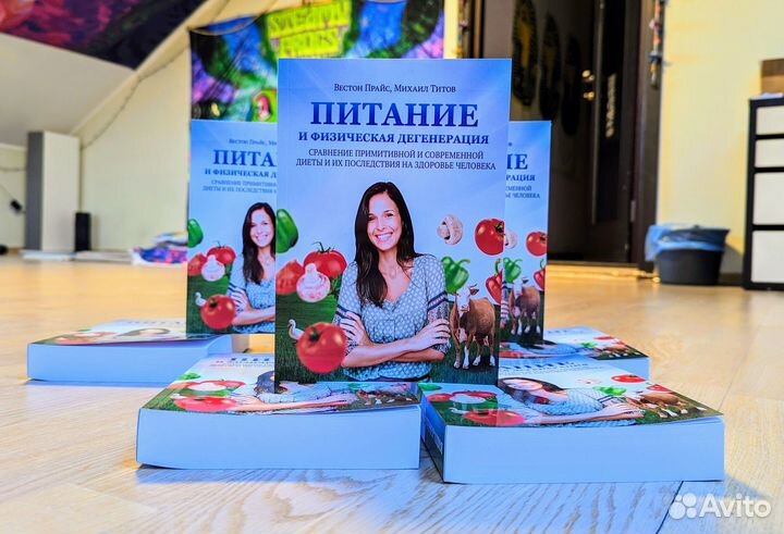 Питание и физическая дегенерация