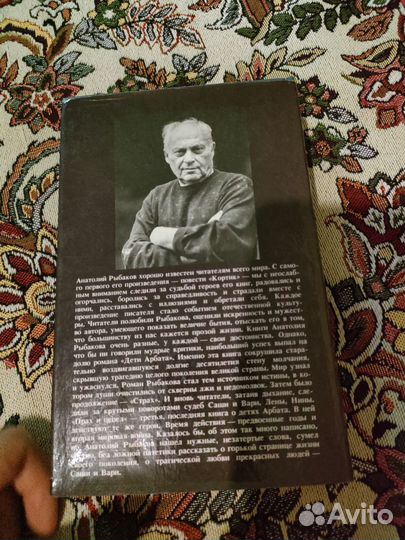 Анатолий Рыбаков, Прах и пепел, Терра, 1994