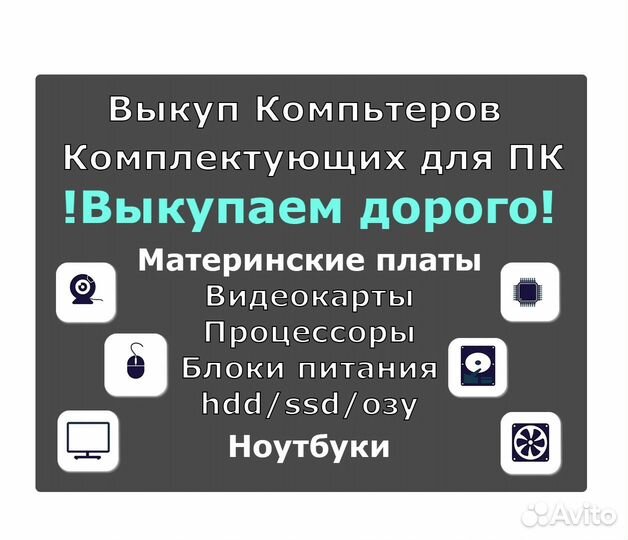 Выкуп Компьютеров/ Комплектующих пк/ Ноутбуков
