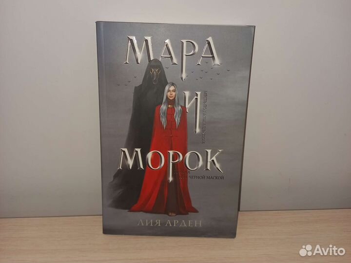 Продаётся книга Мара и Морок