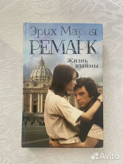 Книга «Жизнь взаймы« Эрих Мария Ремарк
