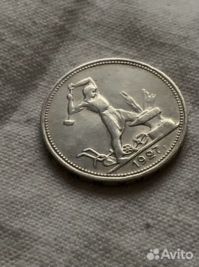 Серебряный полтинник 1927 года