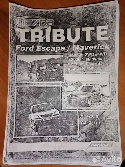 Книга Мазда трибьют, форд маверик, форд эскапе