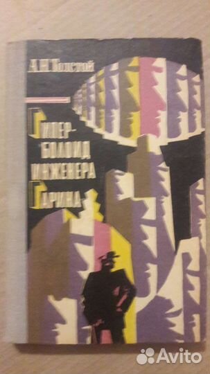 А.Н.Толстой Гиперболоид инженера Гарина