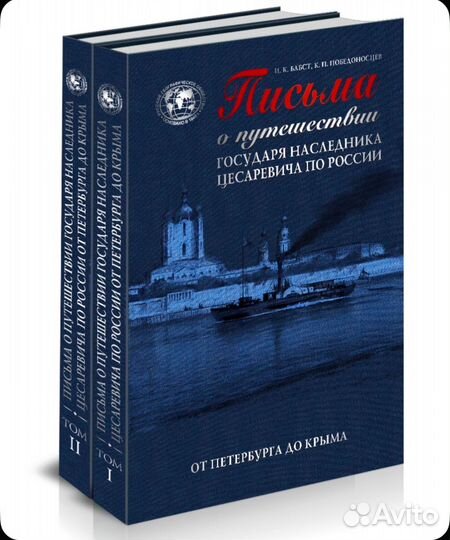 Письма о путешествии государя наследника