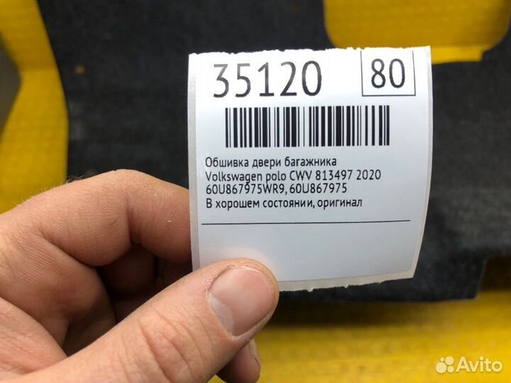 Обшивка двери багажника Volkswagen Polo CWV 813497