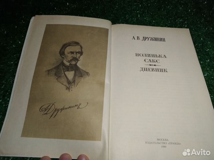 Полинька Сакс. Дневник А.В. Дружинин 1989г