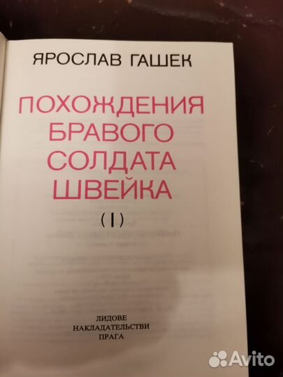 Я Гашек Похождения бравого солдата Швейка том 1