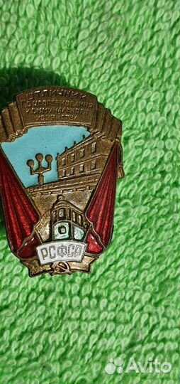 Знак Отличник Коммунального хозяйства РСФСР 1946-5