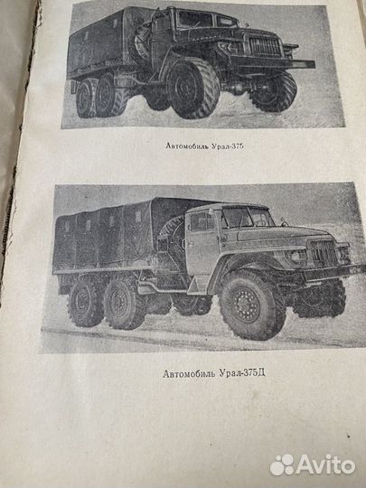 Книга. Автомобили Урал-375