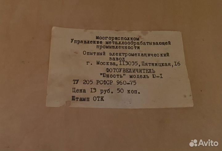 Фотоувеличитель СССР 