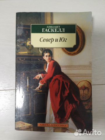 Север и юг Э. Гаскелл книга