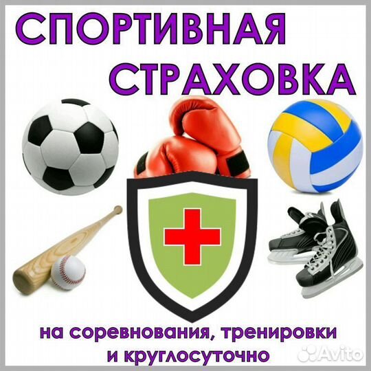 Ипотечное страхование, ОСАГО, спорт, антиклещ