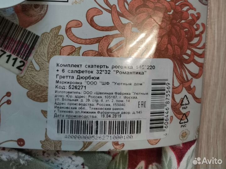 Скатерть рогожка 145*220 см