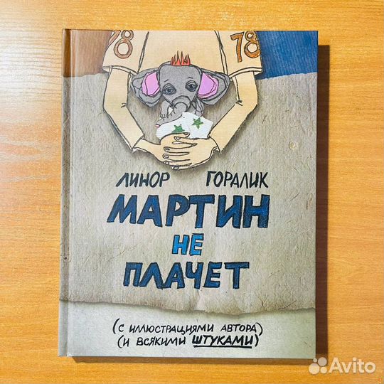 Мартин не плачет