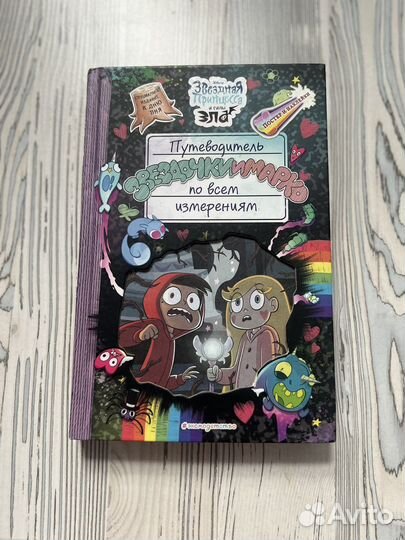 Путеводитель Заездочки и Марко по всем измерениям