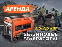 Аренда бензиновых генераторов от 1,5 - 7,5 кВт