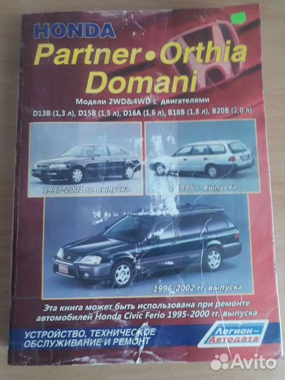Книга Honda Partner/Orthia/Domani