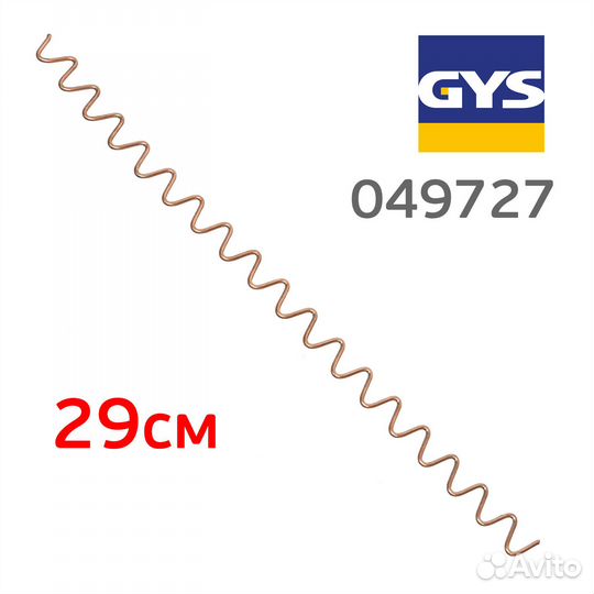 Сварочная волнистая проволока GYS для тотечного ре