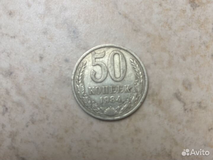 50 копеек 1984 г