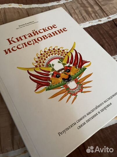 Колин Кэмпбелл, Китайское исследование