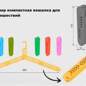 Супер компактная вешалка для путешествий