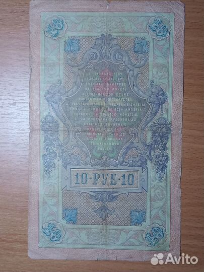 10 рублей 1909 года