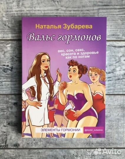 Книга Вальс гормонов