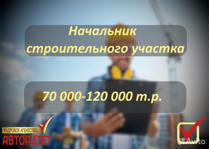 Начальник строительного участка