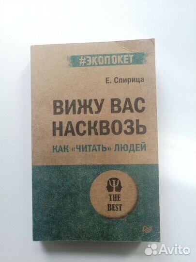 Вижу Вас насквозь