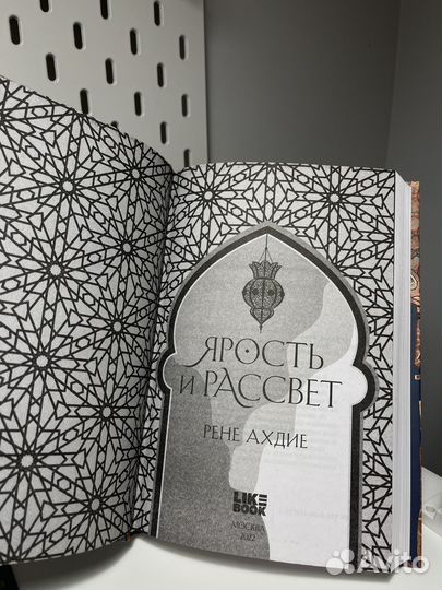 Ярость и рассвет. Рене Ахдие