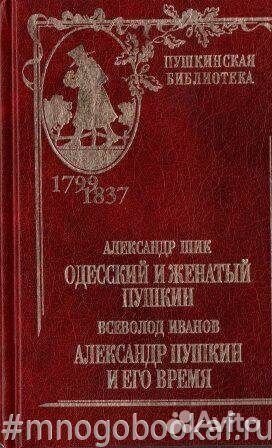 Одесский и женатый Пушкин. Александр Пушкин и его