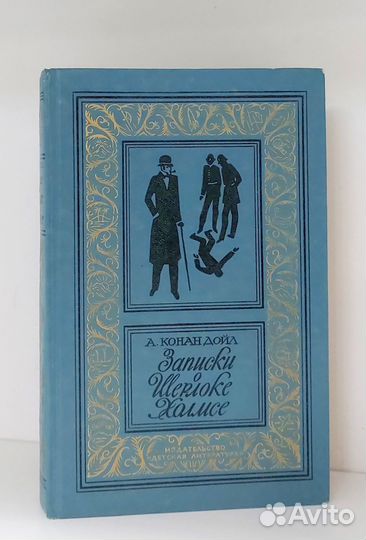 Артур Конан Дойл. Записки о Шерлоке Холмсе 