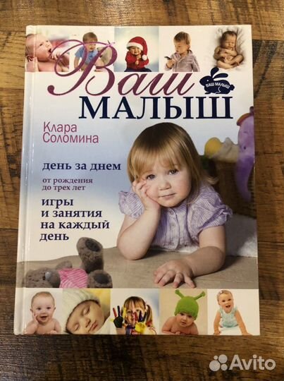 Книга для мам «Ваш малыш от 0 до 3 лет»