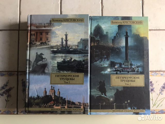 Книги Петербургские трущобы Всеволода Крестовского